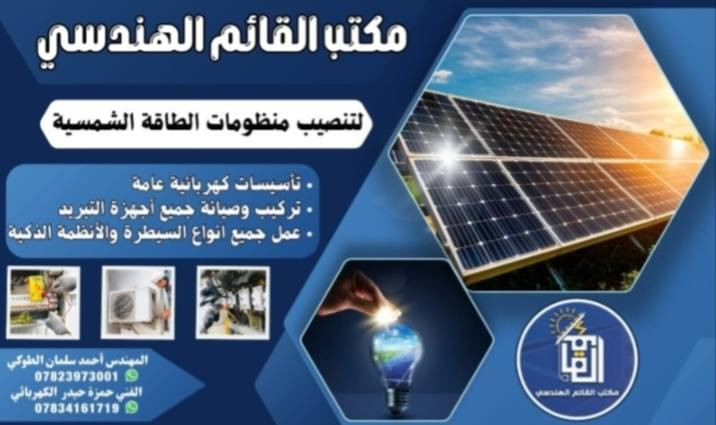 اللهم صلِ على محمد وآل محمد 
تم بعون الله إكمال نصب و تشغيل 
منظومة طاقة شمسية في  #صوب_بني_ركاب_قرية_البو_حمزة

وتتكون المنظومة من :-
1- الواح Longi  عدد 2 قدرة اللوح الواحد 610 واط 
2- بطارية نوع ليثيوم قدرتها 5 كيلو واط 
3- إنفيرتر قدرته 3.6 كيلو واط
4- أجهزة حماية و قواطع ( AC + DC )

مكتب القائم الهندسي
قلعة سكر مجاور عباس الخطاط 

بإدارة / المهندس احمد سلمان الطوكَي 
           الفني حمزة حيدر الكهربائي 
للإستفسار أكثر مراسلة الصفحة أو الاتصال 
 *********** واتساب 
 *********** واتساب
