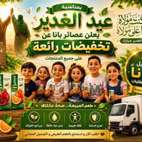 بمناسبة عيد الغدير الأغر ✨ تعلن عصائر بانا عن أقوى العروض الخاصة 🎉  🔥 ...
