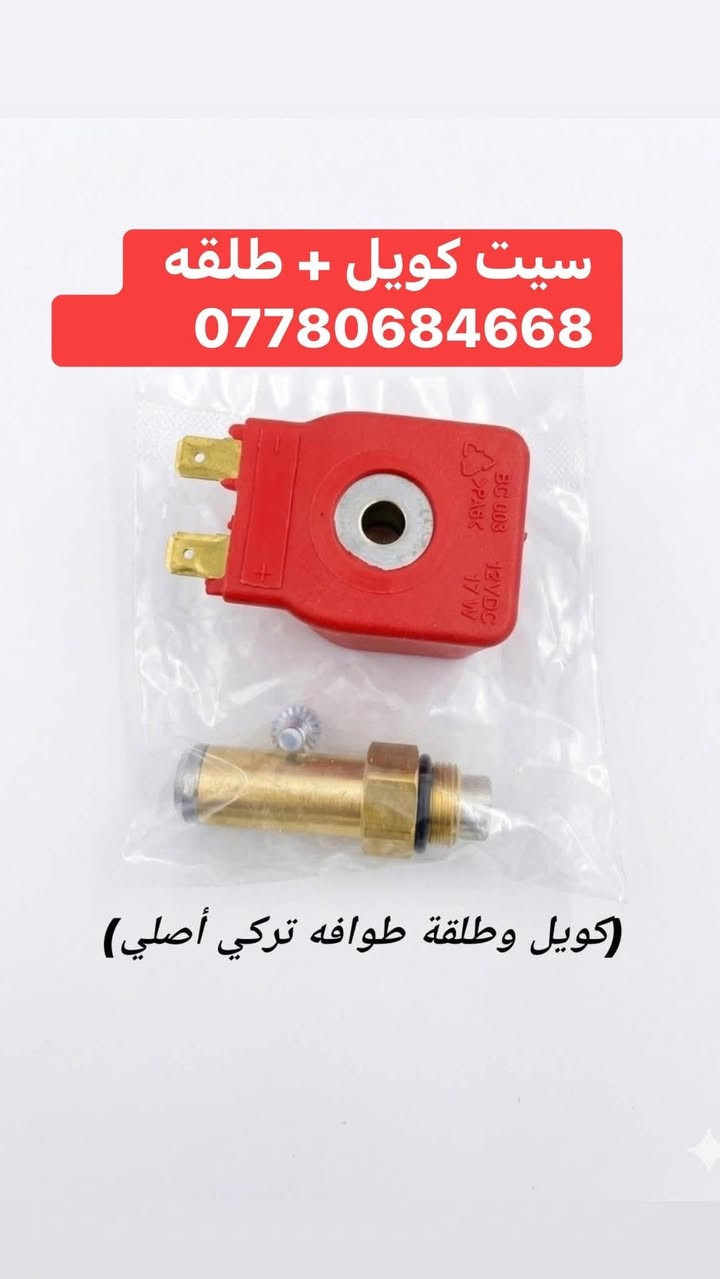 تتوفر جميع ادوات منظومات الغاز للسيارات🚗🚚
✅ فلاتر   ✅ نوزلات. ✅ركليترات. ✅طوافات 

يتوفر توصيل لجميع المحافظات 🚚

  للطلب مراسله الخاص او مراسله الواتساب 

           ***********         ✅
