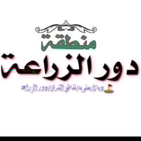 محل دجاج • مجهز مي ومجاري • دور الزراعة