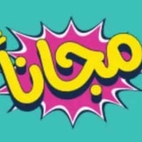 فحوصات مجانية • مجمع سانيا الطبي • هيت حي العمال