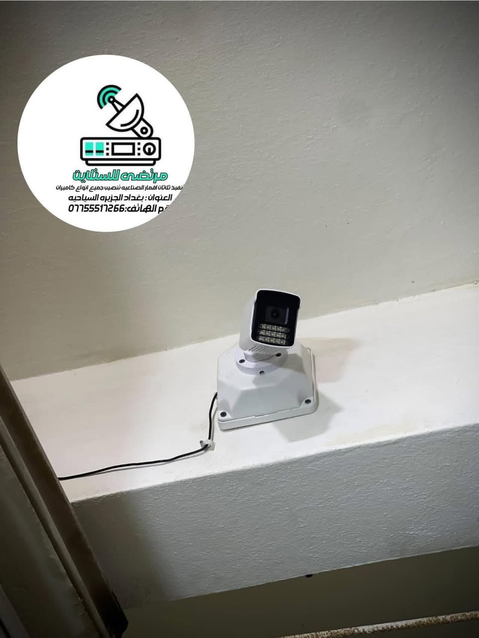 بغداد گميره: شارع ابو گفه📍
✅ تم إنجاز تنصيب ٤ كاميرات مراقبة Dahua التجاريه
🎥 إنلوك – فول كلر – صوت وصورة
🔹 كامرتين دقه 2 ميغا فول )
🔹 كامرتين دقة 5MP
🔧 جميع الكيبلات تم تسليكها خارجيه حسب 
طلب الزبون 👍🏻 
⚡ ربط نضام الكامرات على الجهاز لمشاهده كل حدث بالبث المباشر ✅👍🏻
📐 ترتيب وتنظيم احترافي للموقع والأسلاك

نشتغل على أساس:
✔️ جودة معدات
✔️ ترتيب هندسي
✔️ تنفيذ نظيف
✔️ نتائج تعيش وياك سنين
للاستفسار أو الحجز راسلنا خاص
***********📞
#كاميرات_مراقبة
مرتضئ للستلايـت✅📞
