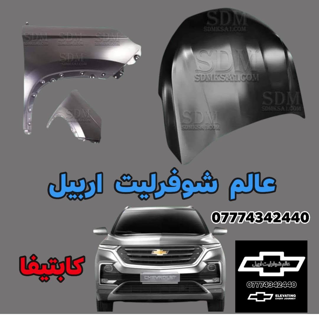 الكاسر 💥🔥❤‍🔥📢.     ( GM ) 
يتوفر  جميع قطع غيار #شوفرليت #كابتيفا
يوجد لدينا توصيل كافة المحافضات العراق 
للطلب ولاستفسار *********** وتس اب
