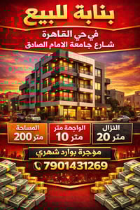 بناية حديثة للبيع في حي القاهرة شارع جامعة الامام الصادق على الشارع ال...