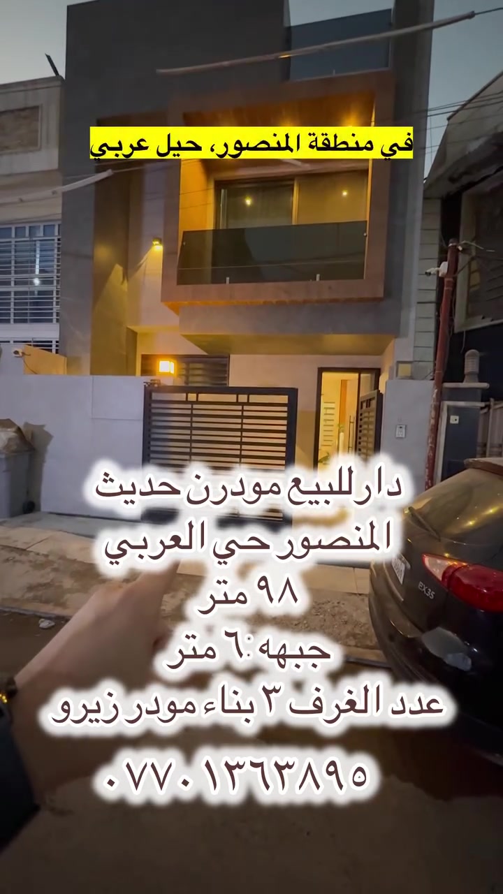 فرصة مميزة للبيع – المنصور / حي العربي / محلة 615

📍 موقع ممتاز ضمن منطقة مرغوبة وهادئة

✨ تفاصيل العقار:
▪️ المساحة بالسند: 98 متر
▪️ المساحة واقع حال: 106 متر
▪️ الواجهة: 6 متر
▪️ عدد الغرف: 3 غرف
▪️ البناء: حديث زيرو
▪️ التصميم: مودرن وعصري

💎 عقار جاهز للسكن، تشطيب حديث ومواصفات ممتازة.
🔥 فرصة حقيقية للسكن أو الاستثمار في موقع مميز.

 📞 للاستفسار: ***********

 #السود #المنصور #ابوجعفر #الحارثيه #دور #حي #الداودي #الفرابي #التراث #القادسيه #اليرموك #كليه #النسور #عقاراتي #ادراغ #المتنبي #الحكمه #الاميرات 📞 للاستفسار: ***********
