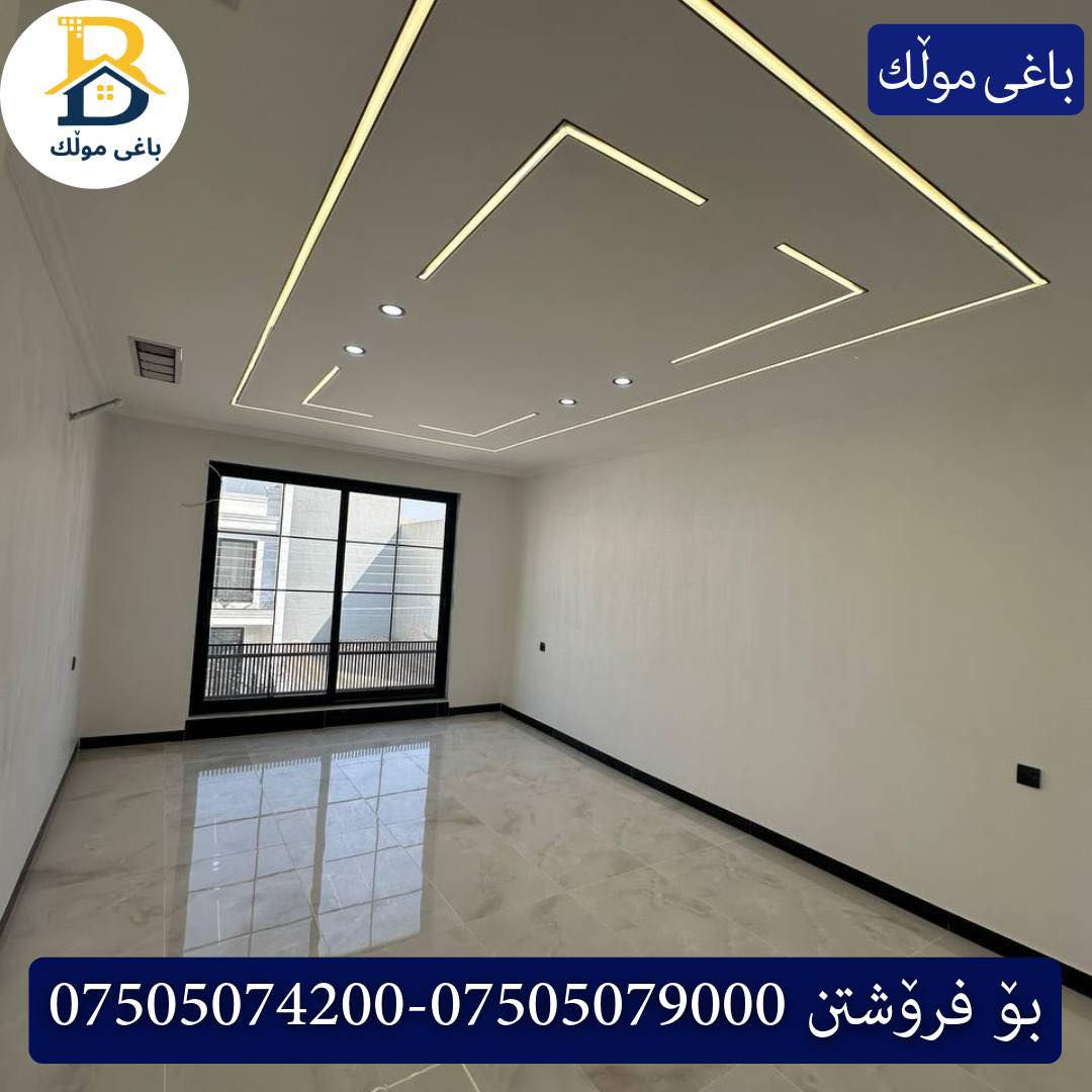 خانوو بۆفرۆشتن له #32پارک  
دوو نهۆمى به رووبەری 200م بەکارنەهاتوو
   ڕوولە نسار،4ژورى نوستن,3سویت،ژووری جلوبەرگ، 
گه رماو  ،چێشتخانە+چێشتخانەی گەرم،كوالێتی،شەقامی10م
کۆد.2450

دار   للبيع في #32پارک
2طابق بمساحة 200م بیت زیرو 
واجهه نسار، 4غرف النوم,3سویت،غرفة ملابس ،+مشتملات  ،مطبخ 
عمل+مطبخ ،كواليتي ،على شارع10م

بو زانيارى زياتر .
للأستفسار اتصل على.
📞 ***********
📞 ***********
📞 ***********

#عەقاڕات #باغی_موڵك #هەولێر #کوردستان #عقار #للبیع #بیت #للاجار #عاجل #عراق #اربيل #سعر #خانووبۆفرۆشتن #خانووی #دبي #ڤيلا #مجموعة #مجانا #مفروشات #مناسبات #منازل #بینا #سليمانية #دهوك #نينوى #بغداد
