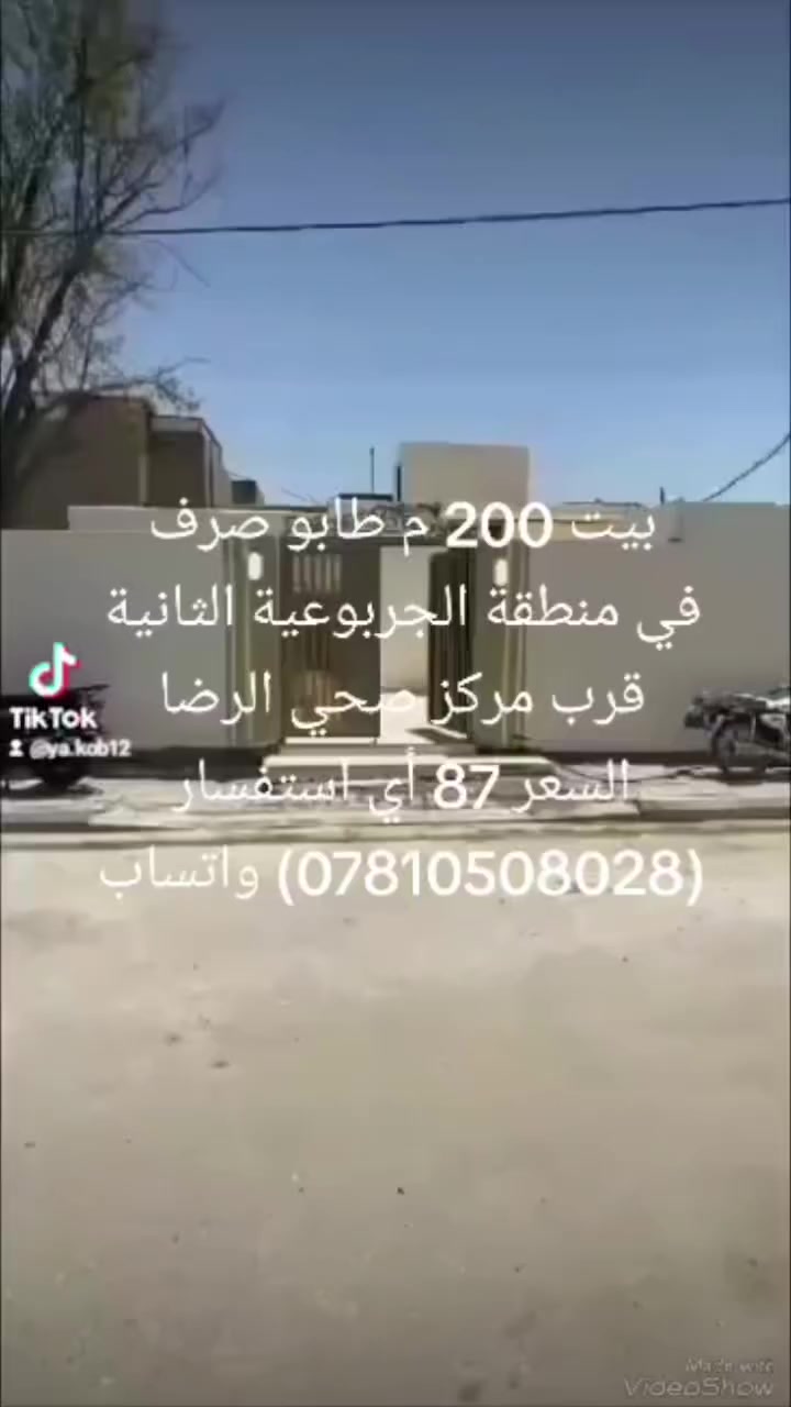السلام عليكم 
بيت 200م في منطقة الجربوعية الثانية قرب مستوصف صحي الرضا يتكون البيت من غرفتين وصالة ومطبخ وستقبال نقص سقف وصحيات داخليه وخارجيه وطارمه البناء درجة أولى كونكريت السعر 85 قابل للتفاوض 
أي استفسار مراجعة مكتب الحي للعقارات والمقاولات العامة او الاتصال (***********) واتساب ملاحظة نسعى لخدمتكم ومستعدين لعروض عقاراتكم ونسوق حسب طلبكم
