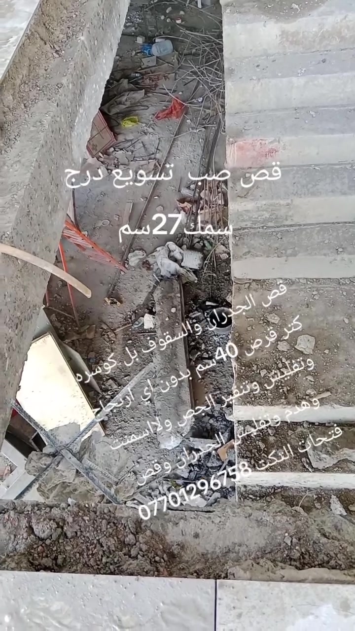 قص الجدران والسقوف بل كوسره كتر من دون اي ارتجاج وتفليش وتنقير الجص ولااسمنت وهدم وتفليش الجدران وقص فتحات التكت ***********
