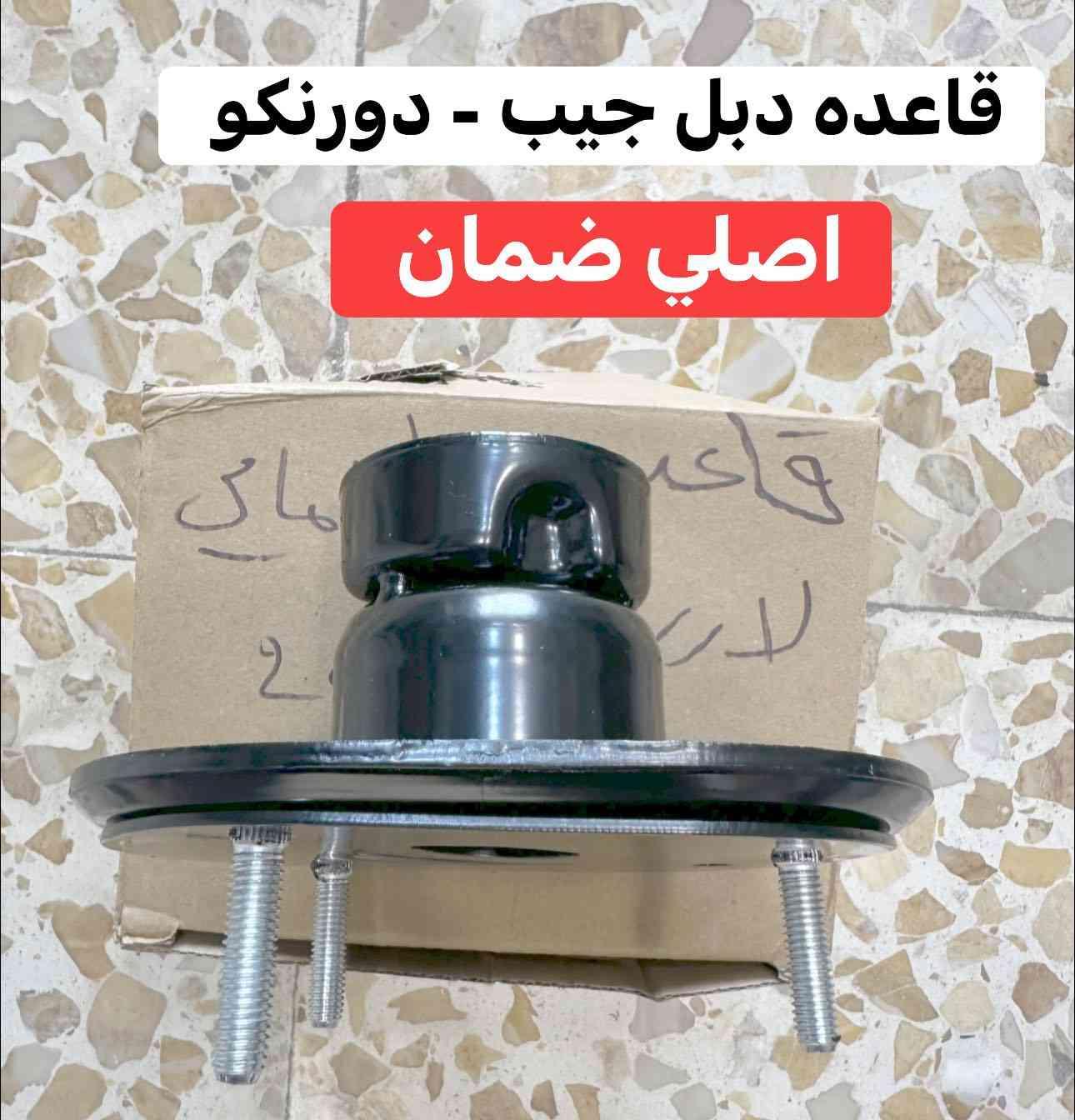 تتوفر جميع قطع غيار جيب - دورنكو جديد ـ (تفصيخ نظافة 100%)
بجودة عالية وأسعار تنافسية، 
📍 العنوان: البصرة - شارع الجنابي - مقابيل كراج الجنابي
📱 واتساب او اتصال ***********
📱 واتساب او اتصال ***********

📦 شحن سريع وخدمة مميزة!
توصيل داخل المحافظه وجميع محافظات العراق  لا تتردد بالتواصل معنا لأي استفسار
