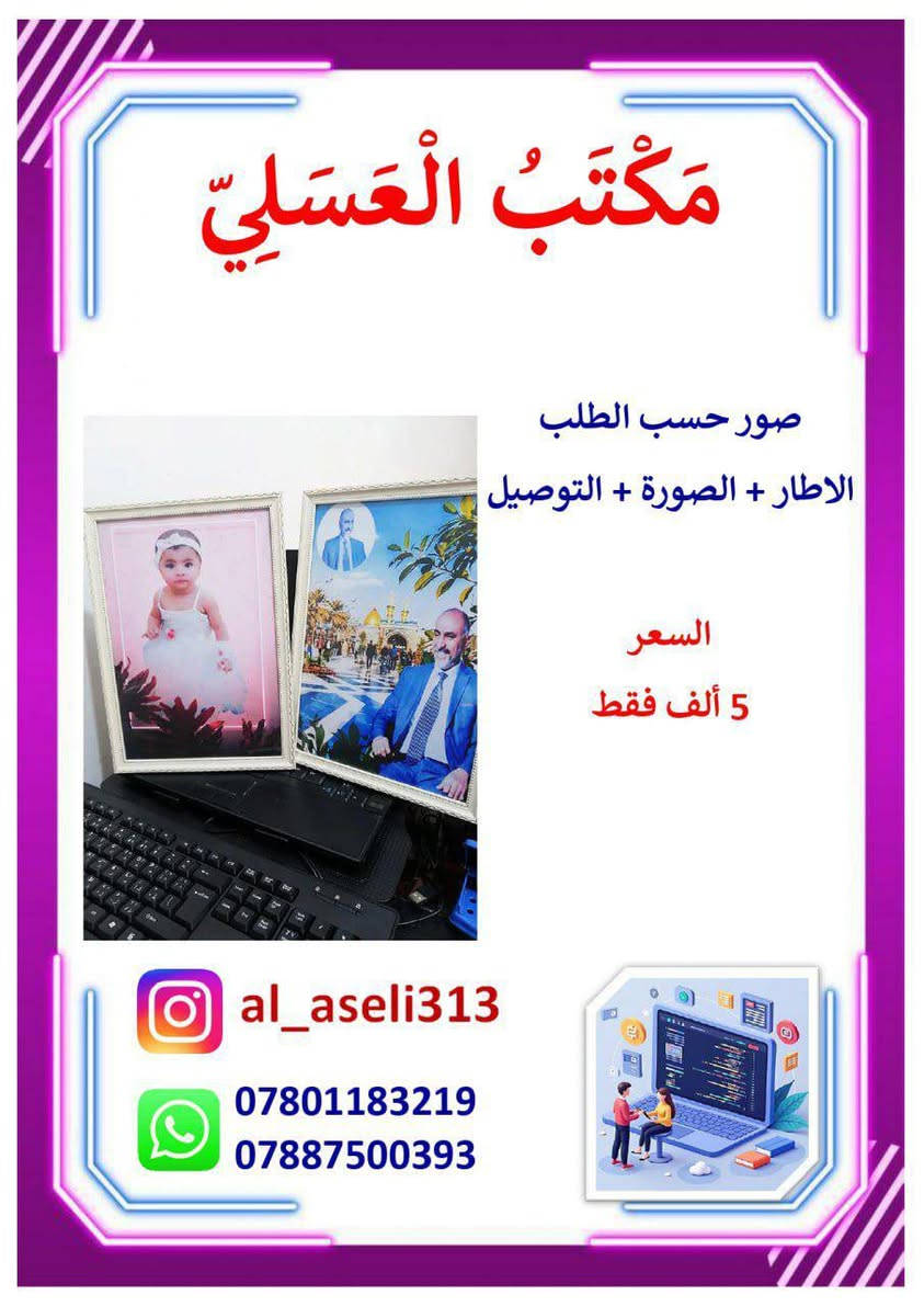 ‏🌹كل ماهو جديد يقدم لكم🌹
‏🖥مكتب العسلي للحجز الالكتروني🖥
‏📞***********
‏📞***********
‏🛵يوجد توصيل كافة مناطق الشطرة🏡
‏
