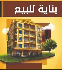 للبيع بنايه مسلح ثلاث طوابق وارده مليون وربع 120 قرب شارع سته 120م واج...