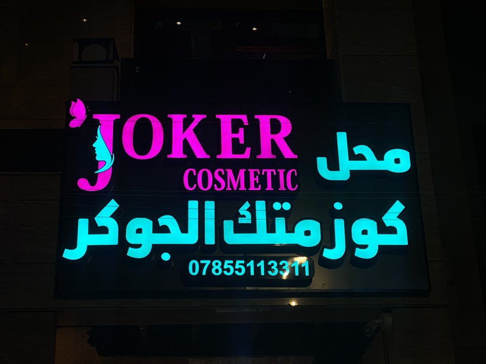 � إعلانات القلعة – خلي إعلانك يلمع! 🔥

✨ حروف ضوئية 3D فخامة وجودة عالية
✔️ بلاستك تايلندي – ضمان 3 سنوات
✔️ لَد كوري – إضاءة قوية وضمان 3 سنوات

✔️ تصميم + نقل + تثبيت مجاناً

💥 يتوفر تقسيط عبر مصرف الرافدين
💥 والدفع يكون على راتبك الموطّن بالرافدين

🌟 أسعار تنافسية وشغل مضمون 100%

📍 العنوان: بغداد، شارع السعدون، فرع مطعم نجمة السعدون
📞 ***********
✉️ الاستفسار متاح بأي وقت
