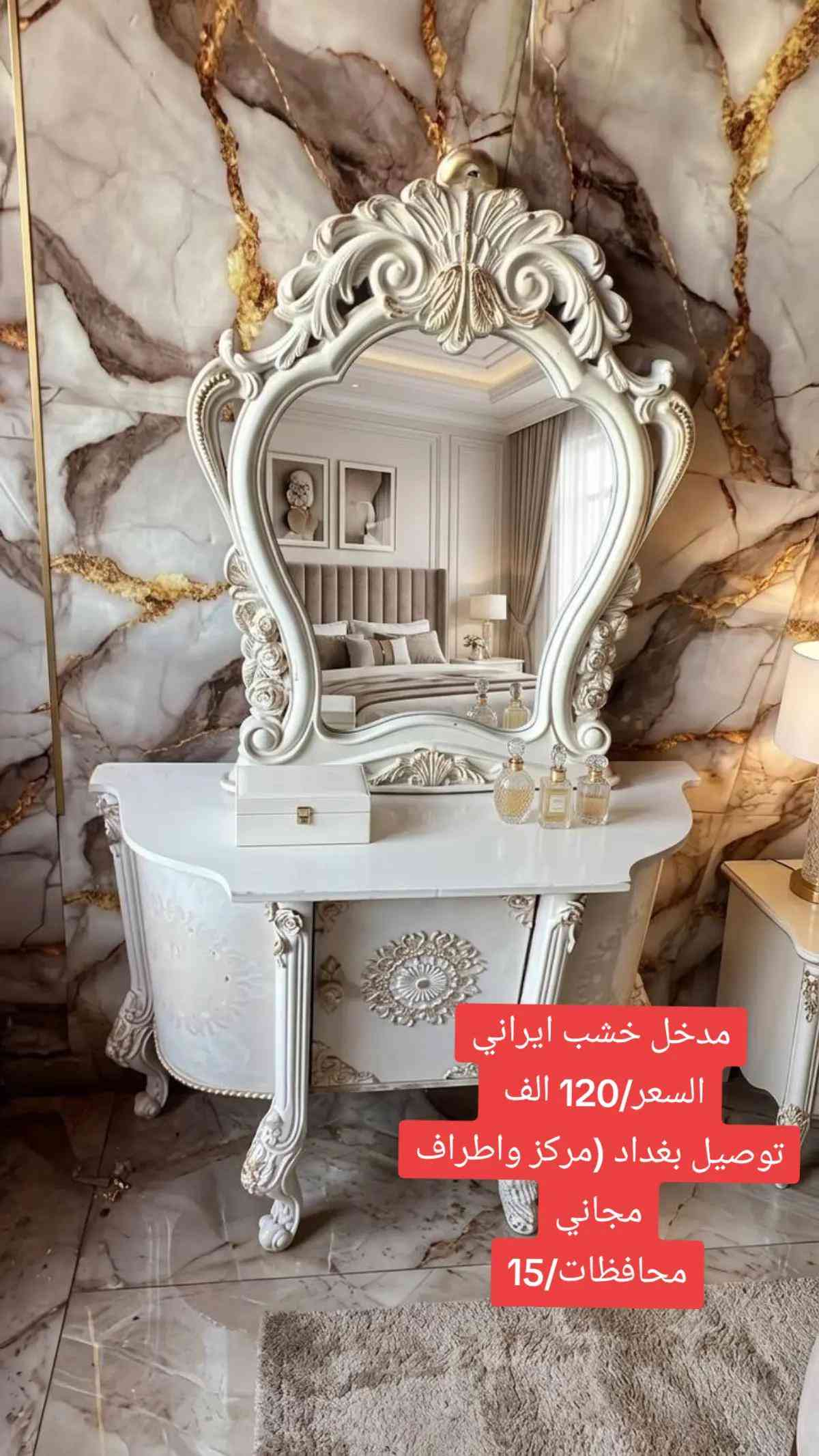 #creatorsearchinsightsمدخل مراية  توصيل داخل بغداد  مجاني طراف مجاني  جميع  المحافظات 15 الف 🚚🚛 شركة 1 🌸🦋 موديل #ايراني #مدخل_استقبال #مدخل_منزل #مدخل_عطور 


**إذا كنت صاحب هذا الإعلان وتريد حذفه لأي سبب، رجاءا أرسل رسالة إلى الدعم الفني**