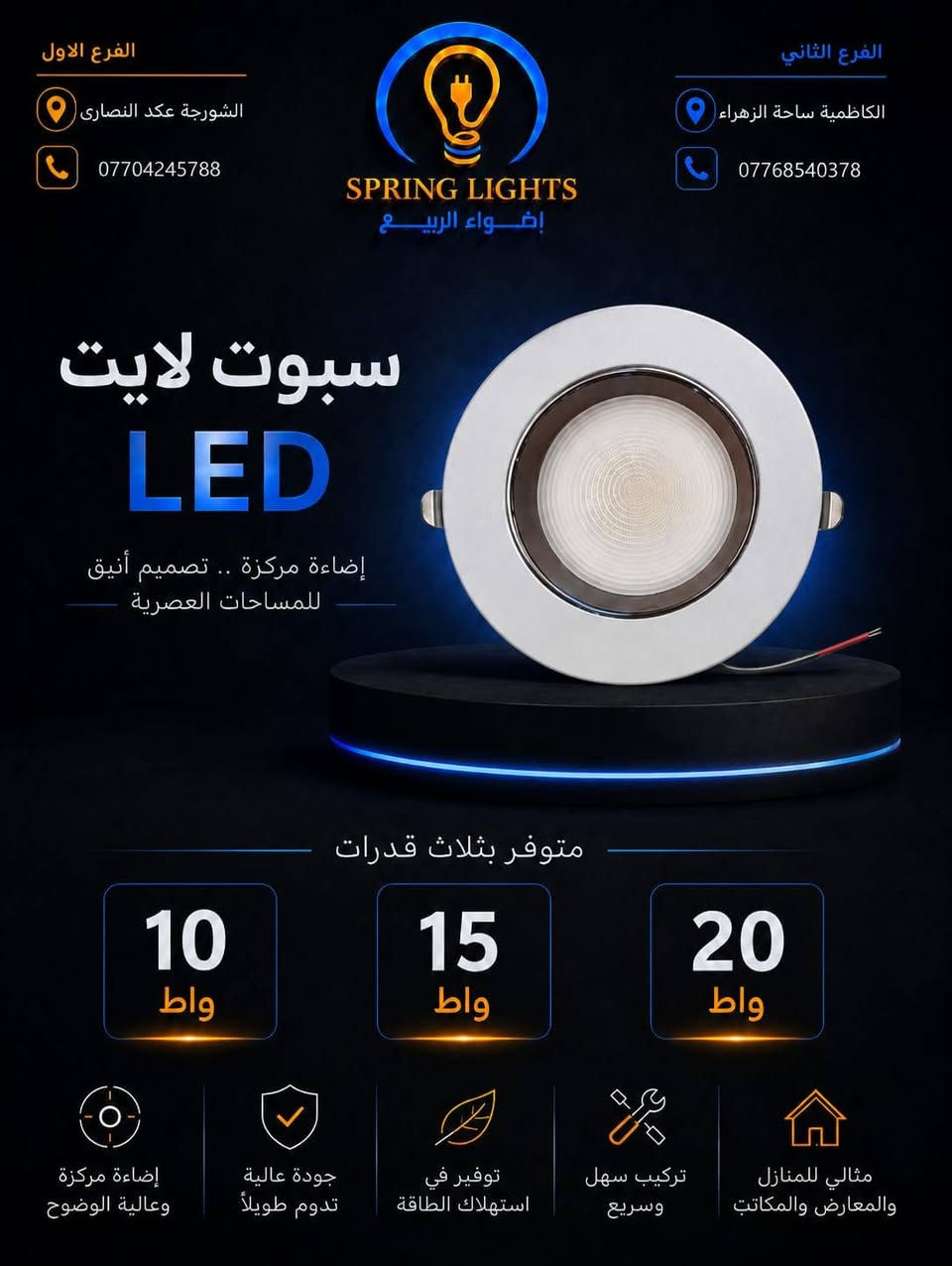 💡 مقدم من براند SPRING LIGHTS

نوفر سبوت لايت LED بتصميم عصري وأداء احترافي يمنح المساحات إضاءة قوية ومركزة مع استهلاك اقتصادي للطاقة، ليكون الخيار الأمثل للمنازل والمعارض والمكاتب والمشاريع السكنية والتجارية.

✅ متوفر بقدرات 10 واط – 15 واط – 20 واط
✅ إضاءة عالية الوضوح
✅ توفير في استهلاك الكهرباء
✅ جودة عالية وعمر تشغيلي طويل
✅ تركيب سهل وسريع
✅ تجهيز كميات للمشاريع والمحلات التجارية

📦 بيع جملة ومفرد
💰 أسعار خاصة للكميات والجملة

🤝 نرحب بكافة الوكلاء والتجار والزبائن من جميع محافظات العراق، مع إمكانية تجهيز وشحن الطلبات إلى كافة المحافظات.

📍 الفرع الأول: الشورجة – عقد النصارى
📞 ***********

📍 الفرع الثاني: الكاظمية – ساحة الزهراء
📞 ***********

🔹 SPRING LIGHTS
شريككم الموثوق في عالم الإنارة.
