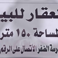 بيت للبيع موقع بغداد الطوبجي قرب مدرسة الظفر..مساحة الدار 150 م.. واجه...