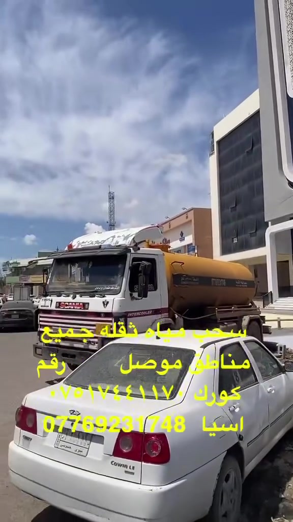 سحب مياه ثقله جميع مناطق موصل        رقم كورك ***********             اسيا  ***********
