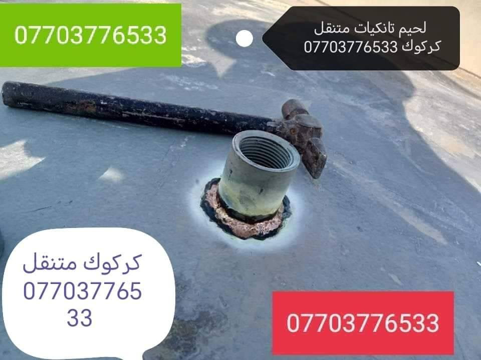 لحيم تانكيات وكيزرات كركوك *********** متجول تبديل قاعده التانكي
