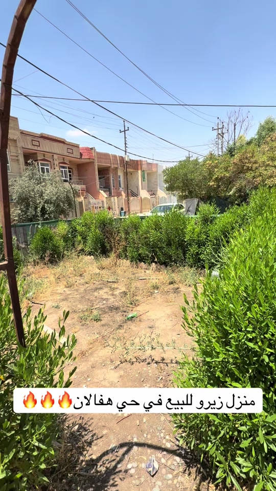 منزل للبيع  المنزل زيرو..... في حي هفالان   يتكون طابقين🏠 المساحة {١٢٠م}~~~~~~ قريب العشرين اول               لمزيد معلومات تواصل ومعنا عل واتس اب  اسو ابوكر ***********#foryou #شعب_الصيني_ماله_حل😂😂 #viral #بصرة_موصل_كركوك_نجف_بغداد_حلة_انبار #اربيل_العراق_كوردستان 

