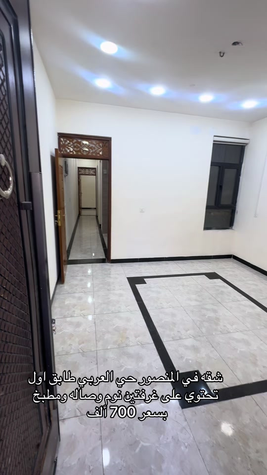 شقه طابق اول في منصور حي العربي للاستفسار اكثر اتصال على ارقام التأليه *********** *********** #شركه_الرابح #ايجار_شهري #ايجارات #ايجار #ايجار_سنوي 
