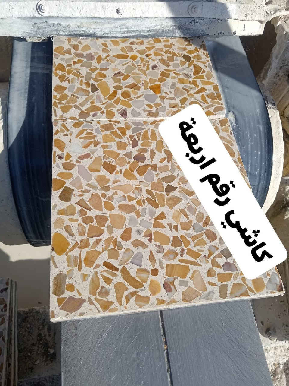 وفرنا لكم كاشي رقم اربعه سعر الف كاشية يصير بـ 600 الف دينار 
 
  موقع العمل المـــــــوصـــــــــل الساحل الايمن....... 
سمنت سعودي اصلي شرط وضمان✅
ماء حلو خالي من الاملاح✅
حجر عراقي خالص✅
جلي اوتوماتيك ✅
مجلي وكامل قياس 30*30
للحجز والاستفسار يرجى مراسلة الصفحه او الاتصال على الارقام التالية 

ارقام المعمل 
*********** واتساب + اتصال
‏‪***********‬‏ اتصال + واتساب 
*********** اتصال
