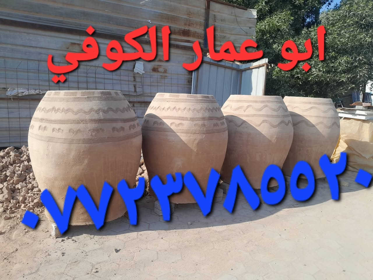 (((((معمل. ابو عمار الكوفي شعارنا الأفضل والانسب تجدونه في  معمل تنوري  الصفحه الرسميه... للبناء والفخار ))))
    *********** وات ساب 
*********** 

♦️يوجد لدنيا اجود انواع التنانير الكوفية ..
🎄لتجهيز كافة المحافظات وباانسب الاسعار 

🌏تنانير الخبز وتنانير المندي وتنانير الشوي .. لكافة الاحجام والقياسات 
🔥🔥كما يوجد لدنيا كل مستلزمات المخبز 🔥🔥
1 عجانات                   3 طابوك حراري لكافة الانواع 
2 هزازات                    4 ماشاااااااات 
5 قباقة                       6 بريمزات نفط 
7 عفاريت غاز              8 طبكيات كافة الاحجام 
9 ممات نفط               10 ممات غاز وسيت ولف 
وكل مايحتاجه المخبز من مسلتلزمات اخرى 
ماعليك سوة الاتصال  👋👋👋
                           
وات ساب مفتوح ٢٤ ساعه👍 ***********
