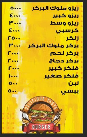 السلام عليكم ورحمة الله وبركاته مطعم ملوك البركر بحلته الجديد متواجدين من ساعه 4العصر الا ساعه 4الفجر وحياكم الله متوفر توصيل بسرع وقت 
***********
***********
