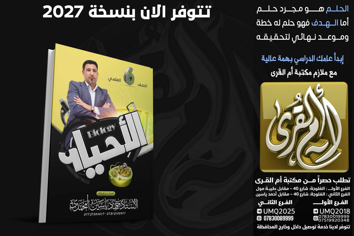 🧬 لأن الأحياء هي لغة الحياة.. اخترنا لكم النخبة! 🧬
هل تجد صعوبة في فهم تعقيدات الخلية؟ أو تائه بين تفاصيل الوراثة والتكاثر؟ لا تقلق، "عقدة" الأحياء ستصبح مادتك المفضلة مع كادرنا المتميز. 🔬
يسرّنا أن نعلن عن تواجد أفضل أساتذة مادة الأحياء لدينا، والذين يجمعون بين الخبرة الأكاديمية والأساليب التدريسية الحديثة

"مع أساتذة مكتبة أم القرى.. نختصر لك المسافات، ليكون طريقك نحو النجاح أسهل."

الفرع الاول : 
الفلوجة - شارع اربعين - مقابل طيبة مول 
*********** 
الفرع الثاني :
الفلوجة - شارع اربعين - مقابل ستوديو كانون
***********
