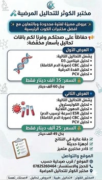 مختبر الكوثر • عروض تحاليل • قرب صيدلية حسيب