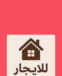 شقتين • حي دوانم المعمل • ٢ و ٣ غرف