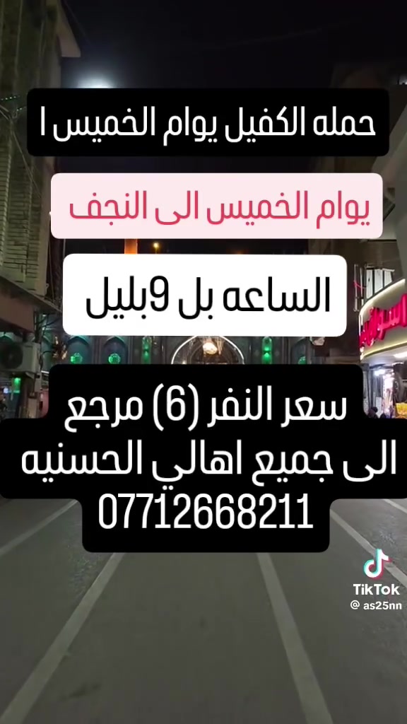 حمله الكفيل الى اهالي الحسنيه كل يوام خميس الى النجف سعر النفر ٦والكربلاء ٤والكضميه المقدسه الف دينار فقط اساعرنه ثابته للحجز واتساب ***********جعفر الاسدي
