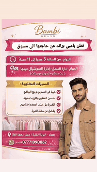 ✨تعلن  بامبي براند عن حاجتها لمسوق للعمل داخل المحل ✨
🕒 الدوام: من الساعة 3 عصرًا إلى 11 مساءً
📌 المهام: إدارة المحل + إدارة السوشيال ميديا (بث مباشر +تصوير موديلات)
💎 المميزات المطلوبة:
خبرة في التسويق وبيع البضائع
حسن المظهر وكاريزما مميزة
القدرة على جذب العملاء وإقناعهم
يفضل من سكنة الحرية
📍 العنوان: بغداد – الحرية الثانية، مجاور محطة الغاز
📩 للتواصل: واتساب ***********
#وظائف #وظيفة_شاغرة #فرصة_عمل #بغداد_الحرية
