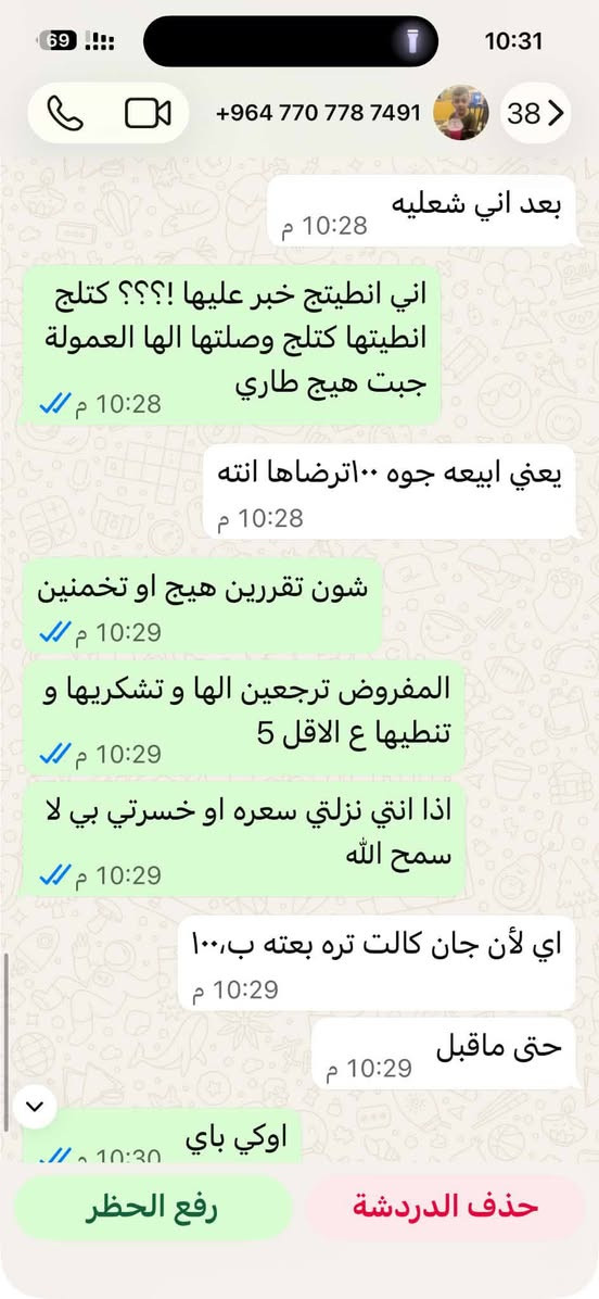 هاي وحده قفاصه خلتني ابيعله او مرضت تنطي العموله الي تكل للولد باعت ب 100 مو ب 110 اني ما نطيه حسبي الله ونعم الوكيل عليه اكلت حقي  *********** مكانه طوبجي
