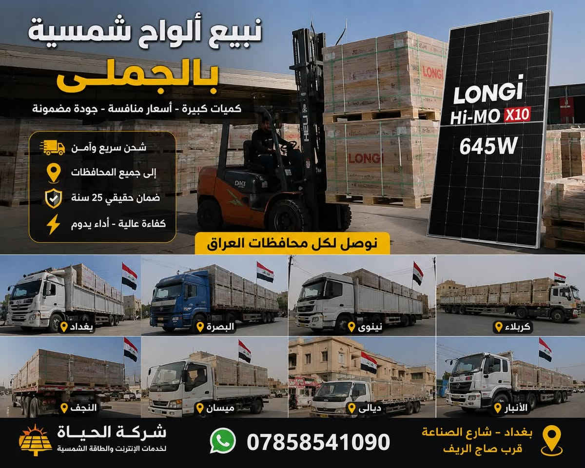 ⸻

🚨 إذا إنت صاحب محل أو تاجر… هذا المنشور إلك!

بعدك تشتري بالأقساط والكميات القليلة؟ 🤔

ليش تربح قليل إذا تكدر تربح أكثر؟ 💰

🔥 عدنا ألواح LONGi Hi-MO X10 بقدرة 645 واط
📦 بيع بالجملة وبكميات كبيرة
🚛 تحميل وتوصيل لجميع محافظات العراق
🛡️ ضمان أصلي 25 سنة
💯 بضاعة أصلية وأسعار تنافسية

إذا عندك محل أو مشروع…
لا تدور من مخزن لمخزن، خلي بضاعتك تجيك لحد باب محلك.

📲 للحجز والاستفسار (واتساب):
***********

📍 بغداد - شارع الصناعة - قرب صاج الريف

شركة الحياة لخدمات الإنترنت والطاقة الشمسية ☀️

“التاجر الشاطر يشتري قبل الزحمة… مو بعد ما تصعد الأسعار!”

