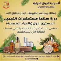 ●كورس تعليمي عن {( صناعة مستحضرات التَّجميل والعناية بالبشرة )} المستو...