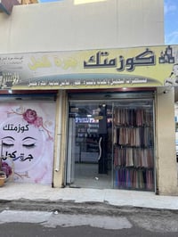 كوزمتك متكامل • ديكور حديث • بهرز باب الخان