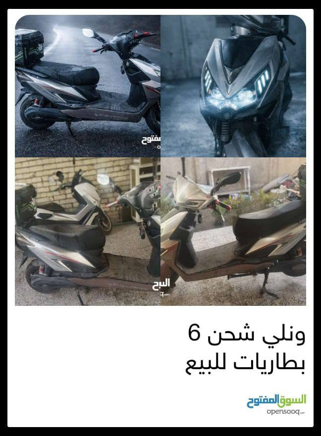 ✅ المواصفات: 🔋

 6 بطاريات كبيرة ⚙️ ملف نحاس 2000 واط 

🔑 تشغيل 2 سويچ مع بصمة تحكم
📱 عن بُعد نظام إنذار 
↔️ إشارات يمين ويسار + بوق 
💡 إنارة LED قوية 
🎯 مثبت سرعة لقيادة أكثر راحة 
🏍️ سرعة تصل إلى 80 كم/ساعة 
🔄 3 نمر للسرعة 🔥 نظام Sport + نظام P 🔋 مدى يصل إلى 60 كم بالشحنة الواحدة ⚡ تيارات تيوبلس (عمليات) 
📺 شاشة LCD تعرض المعلومات وتشخيص الأعطال
السعر 750 وبيها مجال للشراي 
📍 الموقع: بغداد –أبو غريب 
***********

