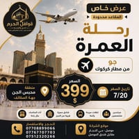 عمرة جوًا • من مطار كركوك • ٢٠/٧