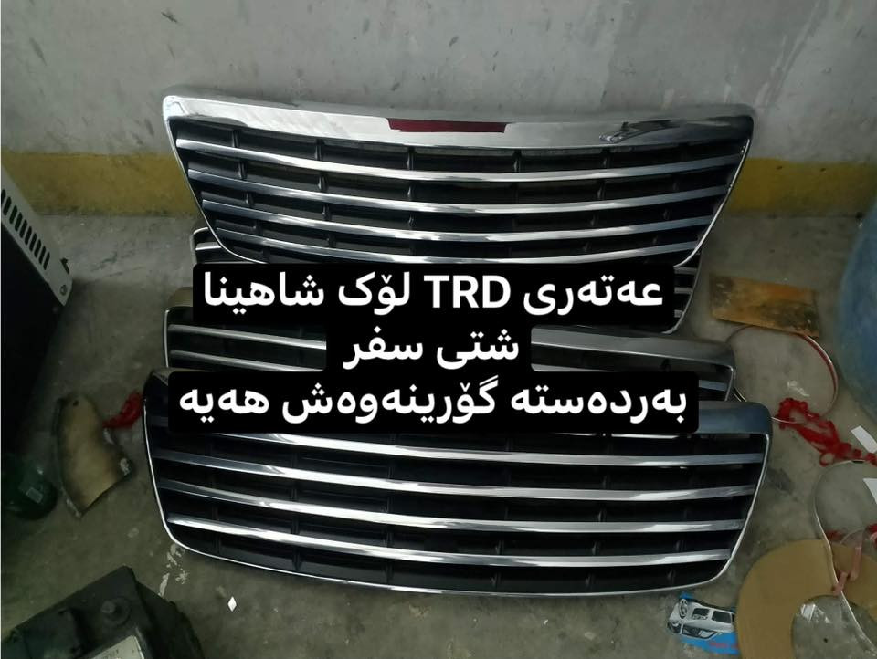ئەشیایی شاهینا/ مەلیکە/ ماجێستا /النترا/ئاڤانتی/
چیتان ویست لەخزمەتانام گەیاندن بۆ بەر قاپی ماڵەکەت ٤ هەزارە.!
***********
ادمین🌹❤️.!
