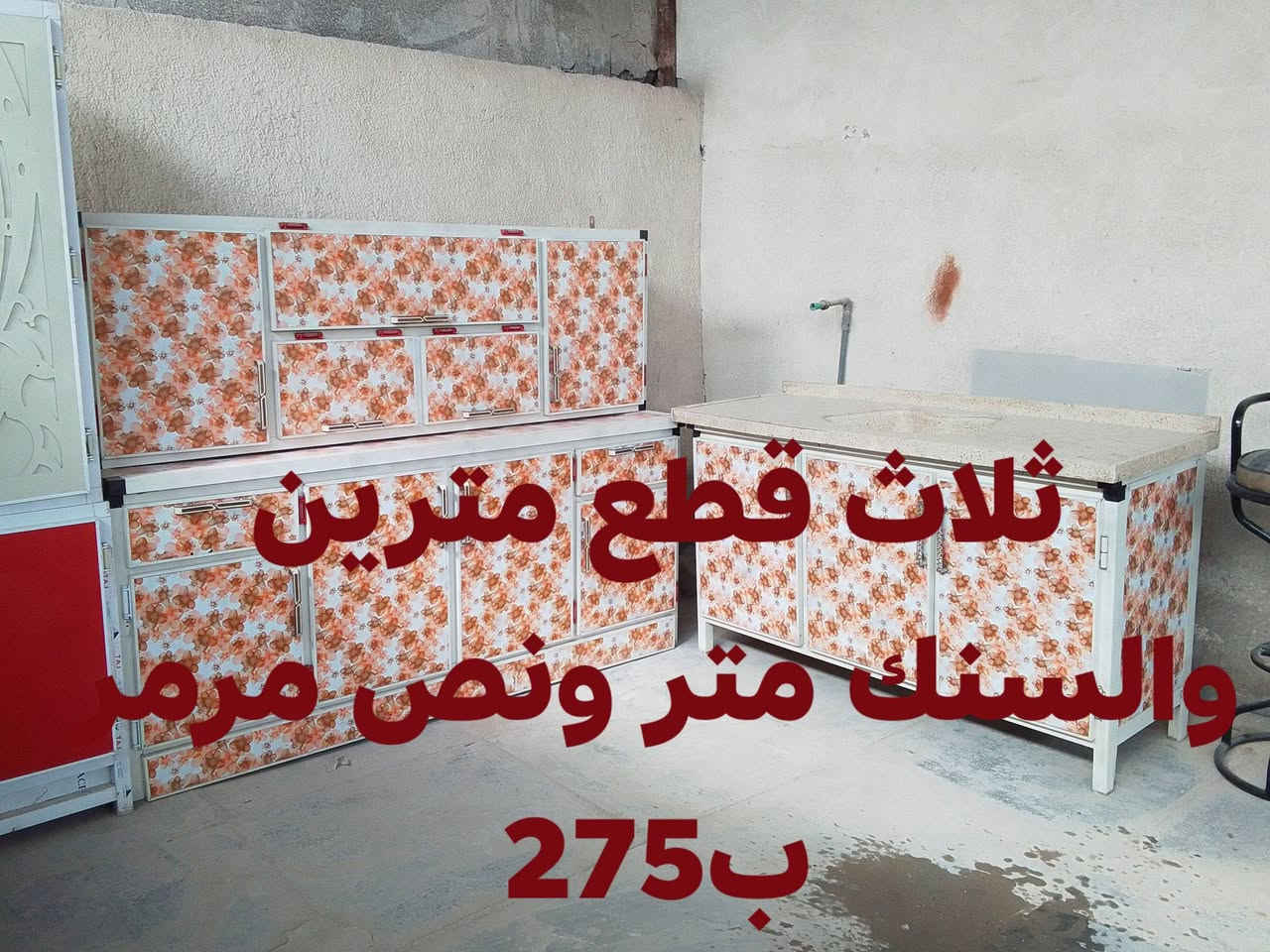 اغراض للبيع لسعر داخل الصوره الشراي يتفضل خاص مكاني بغداد حي اور مقابل جامع الفردوس الهاتف بي واتساب اي ستفسار خاص ***********
