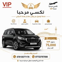 تكسي مطار بغداد • VIP • ٧ ركاب