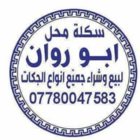 سكلة أبو روان🔥للبيع والشراء ايجار 🔥 انواع جكات واسكلات.فخات.قالب.دنك +...