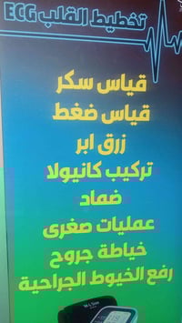 ممرض  قياس ضغط/قياس سكر/زرق ابر. /تشكيل كانيولات/أعطاء محاليل ورديه /ت...