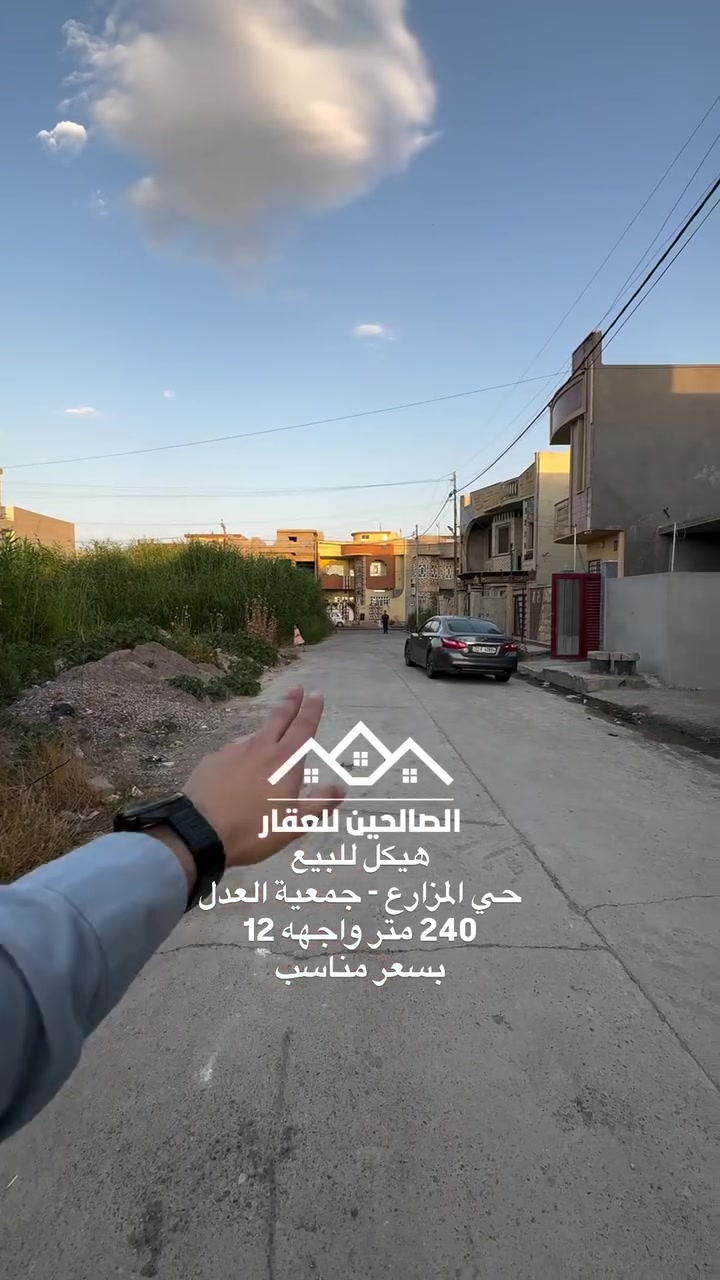 هيكل للبيع 
جمعية العدل قرب ملعب المزارع ومستشفى السلام 
مساحة 240 متر واجهه 12 طابقين 

4 غرف نوم 
لطلب السعر علق بكلمة (سعر)
للتواصل مع الصالحين للعقار 
***********
***********
#الصالحين_للعقار #عقارات_الموصل #الموصل #نينوى
