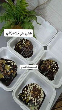 كيك بركاني • توصيل طويريج • بيع مباشر