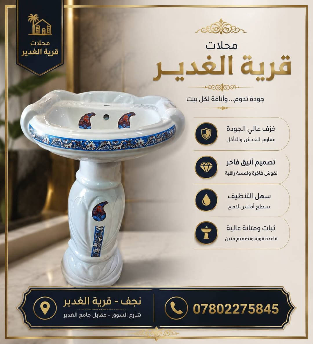 ✨ محلات قرية الغدير ✨

مغاسل متينة بنوعية أصلية وجودة عالية
🔹  عالي الجودة مقاوم للكسر والخدش
🔹 تصميم أنيق يضيف فخامة لحمامك
🔹 سهلة التنظيف ولمعة تدوم طويلاً
🔹 قاعدة قوية وثابتة بتصميم عصري
🔹 مقاومة للرطوبة ومناسبة للحمامات 

اختيارك الأول للجودة والفخامة 🏆

📍 النجف الأشرف - قرية الغدير - خلف بازار سنتر
📞 ***********
