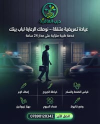 عيادة تمريضية متنقلة • ٢٤ ساعة • عامرية الصمود