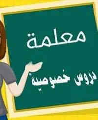 تدريس خصوصي • ابتدائية ومتوسطة • حي الرحمة