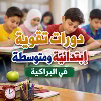 دورات تقوية • ابتدائي ومتوسط • البراكية
