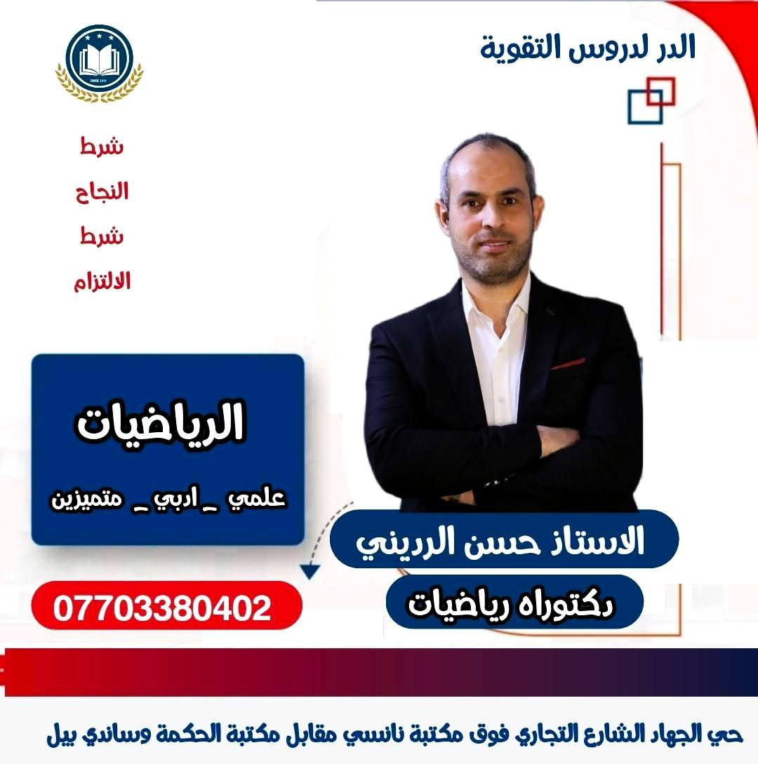 على بركة الله يعلن 
معهد الدر لدروس التقوية 
عن بدء الحجز لدورات التقوية للطلاب المقبلين 
على السادس الاعدادي بفروعه كافة  :- 
(( علمي .  ادبي .  مهني .  خارجي  ))
   ...........................................

1️⃣  كادر تدريسي اختصاص 
2️⃣  المحاضرتين الاولى مجانا بعدها يتم الدفع والتسجيل 3️⃣  تواصل مستمر مع اولياء الامور والطلبة 
4️⃣  مراجعة شاملة للمادة خلال فترة الامتحانات الشهرية    💯 ونصف السنة والامتحان الوزاري 
5️⃣ اجور مقسطة شهريا
 
للحجز والمعلومات
***********

حي الجهاد الشارع التجاري فوق مكتبة نانسي مقابل مكتبة الحكمة وساندي بل 

امنياتنا بالتوفيق والنجاح ان شاءالله 🌹
