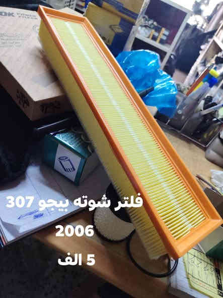 فلتر شوته ٣٠٦
فلتر دهن
مصفي بنزين فافون
المجموعه ب ٨
الشاهين بيجو فرنسي
*********** واتساب
*********** واتساب اتصال
